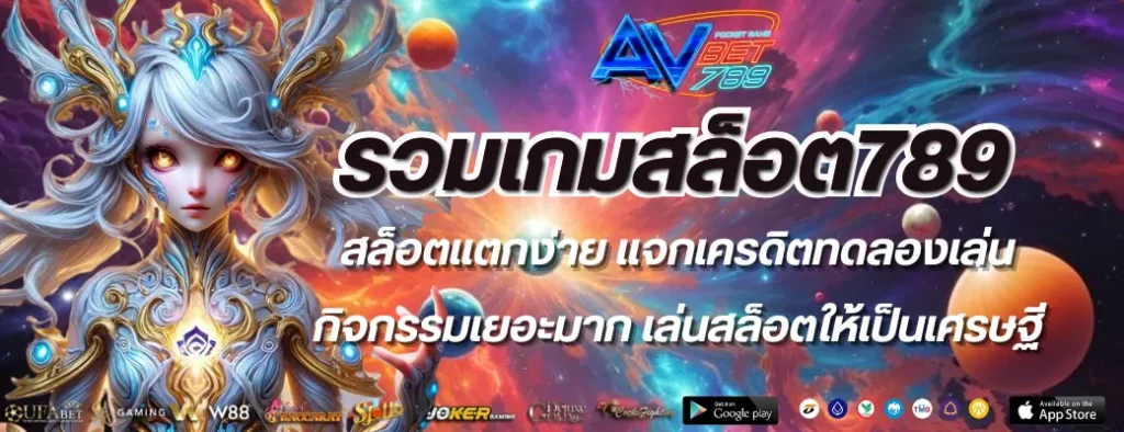 รวมเกมสล็อต789