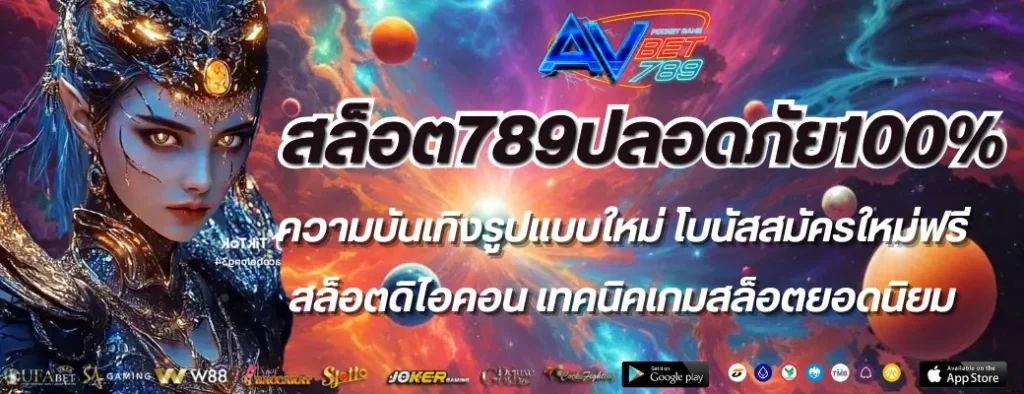 สล็อต789ปลอดภัย100%