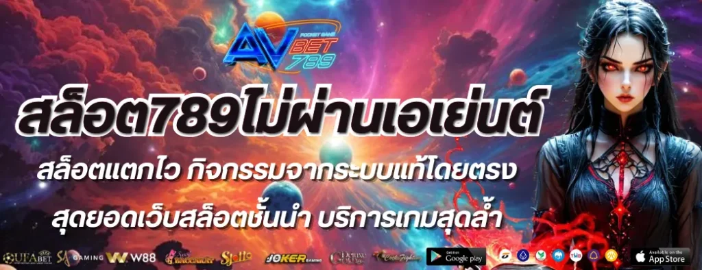 สล็อต789ไม่ผ่านเอเย่นต์
