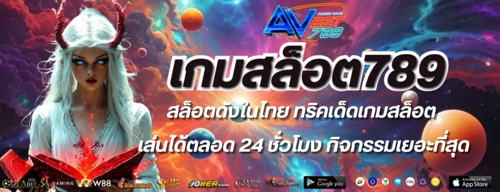 เกมสล็อต789